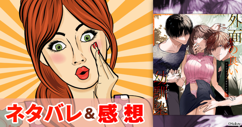 外面の良い幼馴染