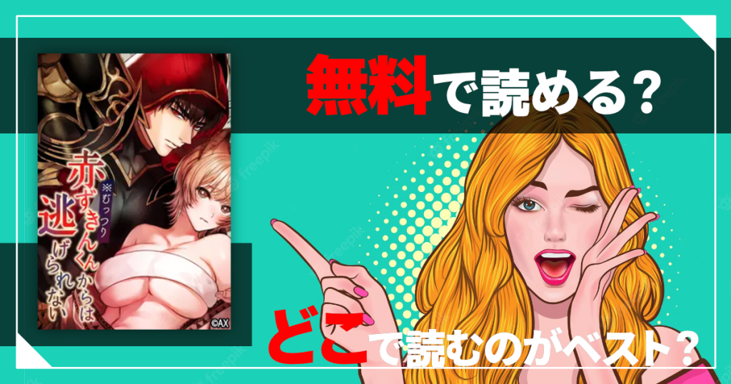 むっつり赤ずきんくんは無料で読める？