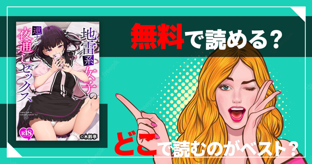 地雷系女子の逆ナン夜通しセックスを無料で読む方法