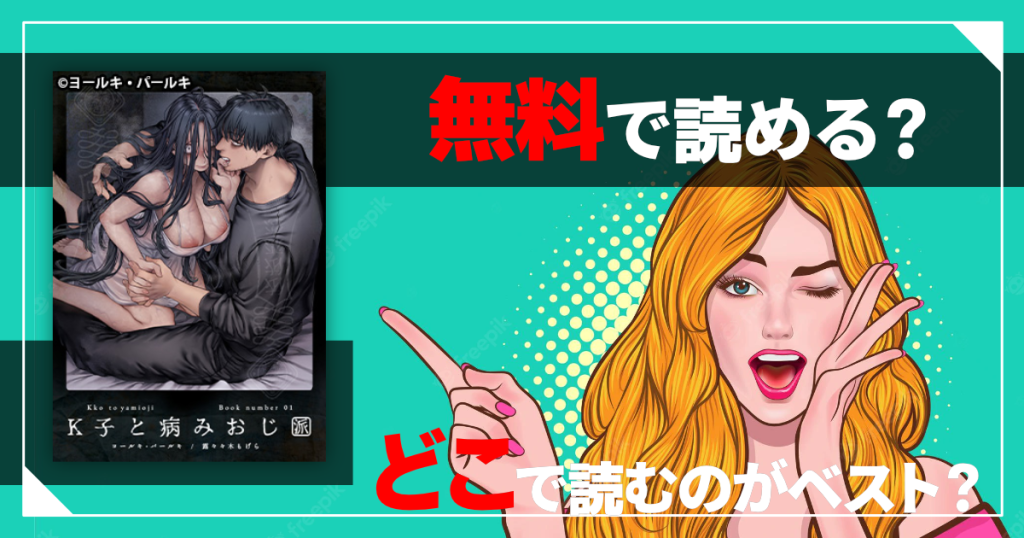 K子と病みおじ派は無料で読める？