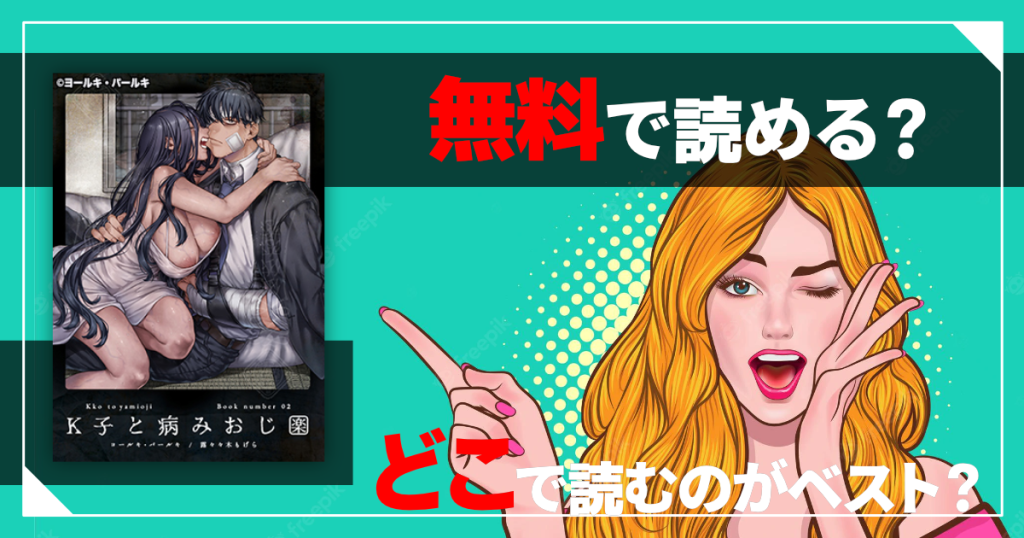 K子と病みおじ・楽は無料で読める？