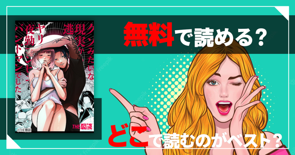 クソみたいな現実から逃げた先はヤリチン金無し夜勤コンビニバンドマンでしたは無料で読める？
