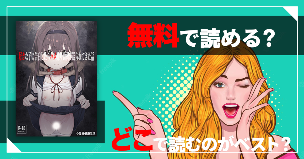 好きな子に告白したらハメ撮り動画が送られてきた話は無料で読める？