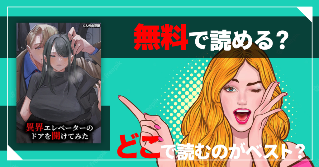 異界エレベーターのドアを開けてみたは無料で読める？