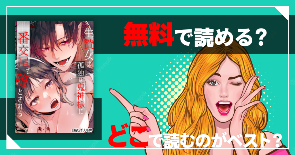 生贄女は孤独な鬼神様に番交尾で堕とされる