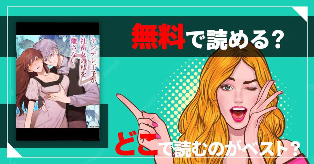 ヤンデレ王子が社畜女の私を離さない2