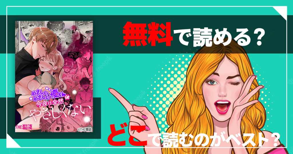 やさしいやさしい優くんは今夜は全然優しくないは無料で読める？