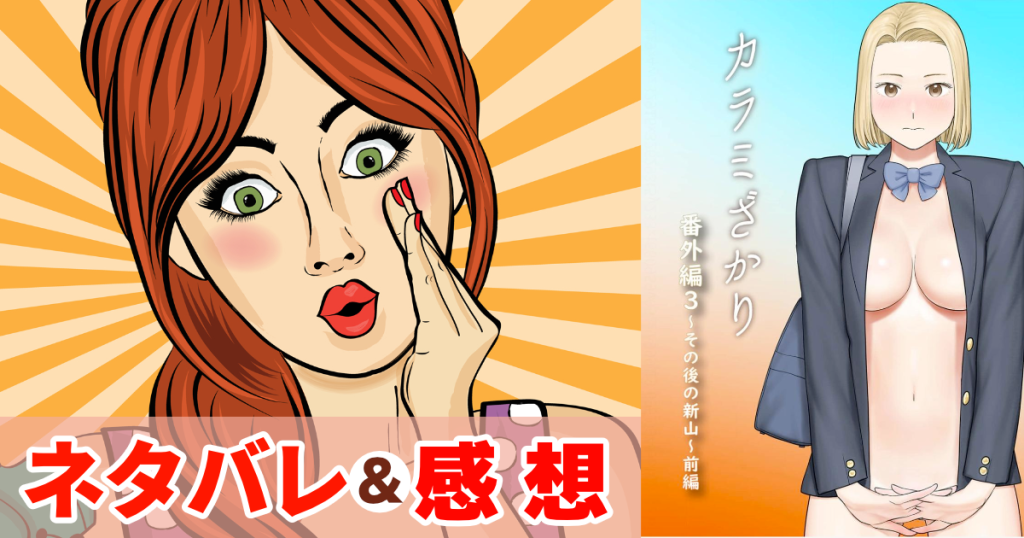 カラミざかり番外編3