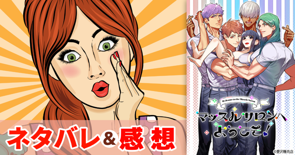 マッスルサロンへようこそ!