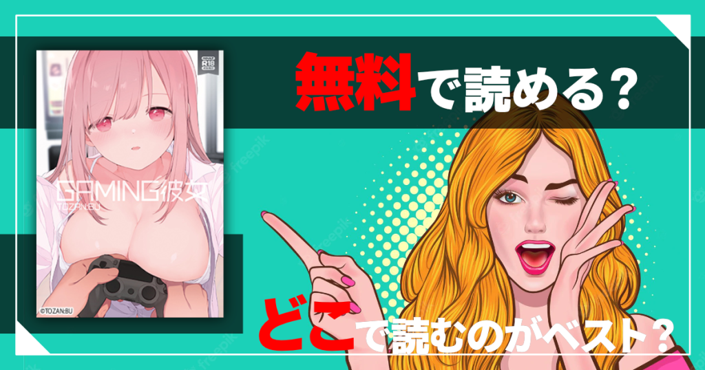 ゲーミング彼女は無料で読める？