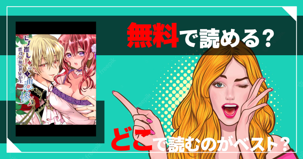 モブ推しJKの悪役令嬢異世界転生は無料で読める？