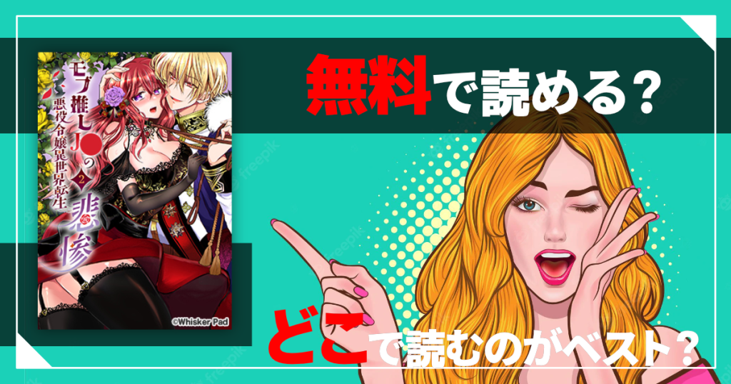 モブ推しJKの悪役令嬢異世界転生 ～悲惨～3は無料で読める？
