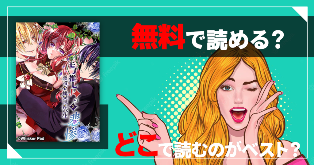 モブ推し3は無料で読める？