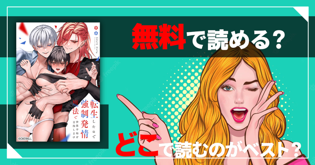 転生したので強制発情魔法で世界平和を目指しますは無料で読める？