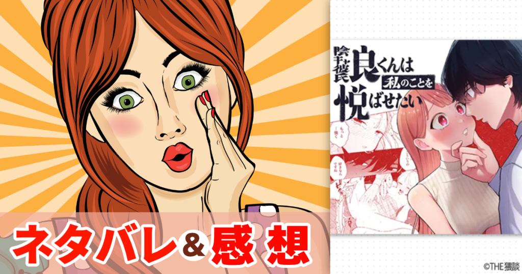 陰キャ彼氏の良くんは私のことを悦ばせたい