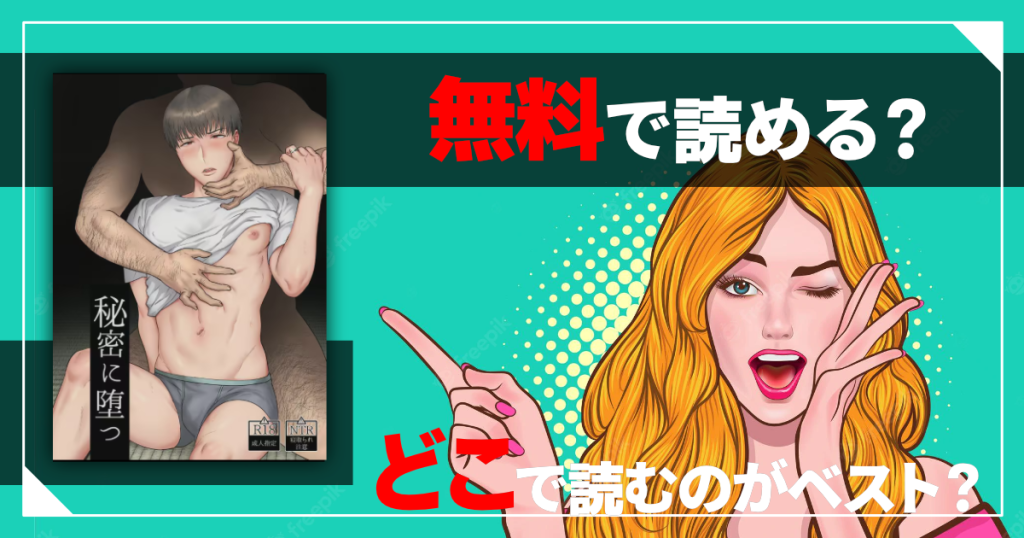 秘密に堕つは無料で読める？