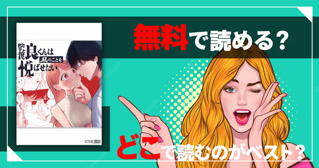 陰キャ彼氏の良くんは私のことを悦ばせたいは無料で読める？