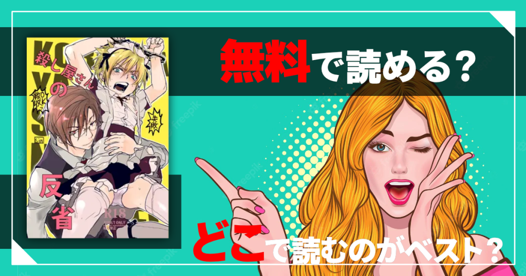 殺し屋さんの反省は無料で読める？