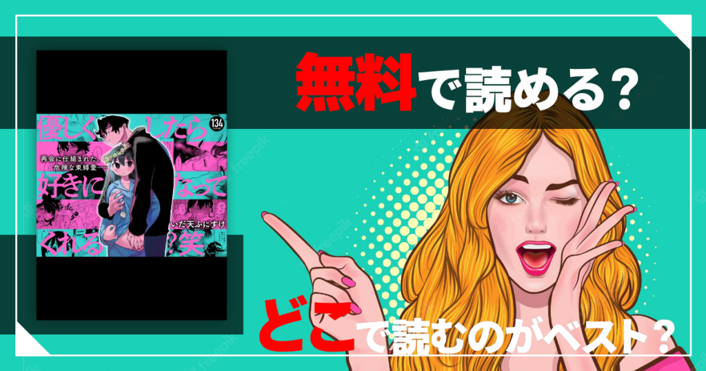 優しくしたら好きになってくれる？笑は無料で読める？