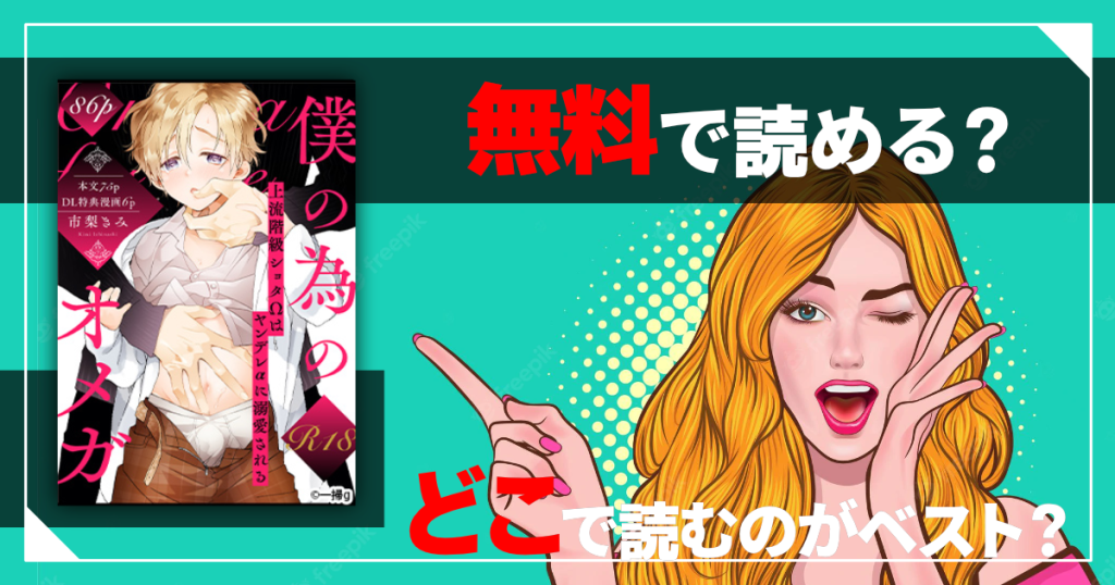 僕の為のオメガは無料で読める？