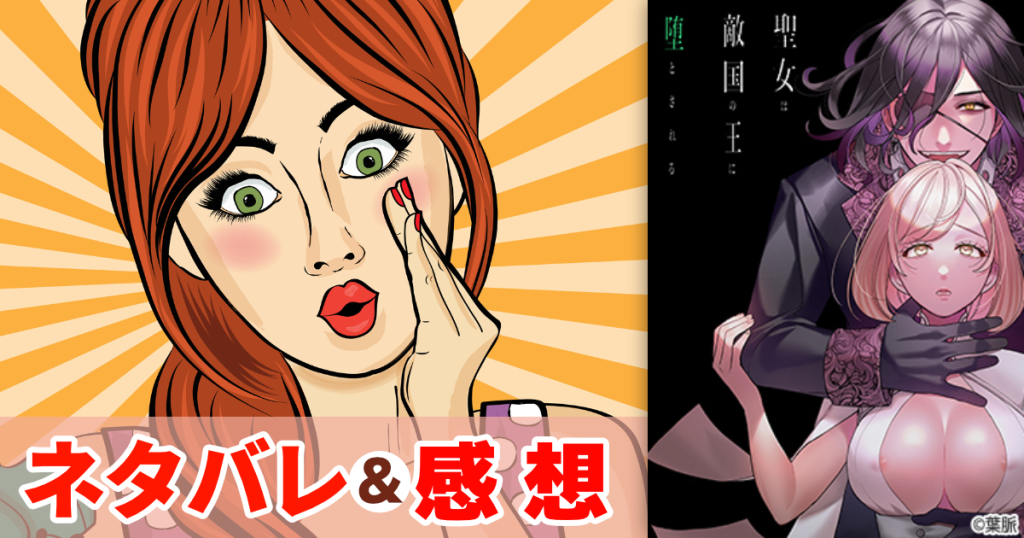 聖女は敵国の王に堕とされる