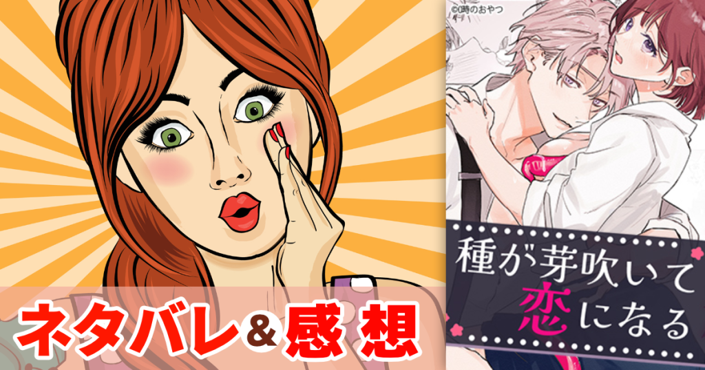 種が芽吹いて恋になる