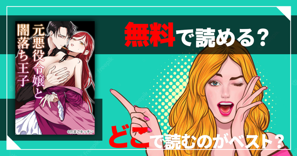 元悪役令嬢と闇落ち王子は無料で読める？