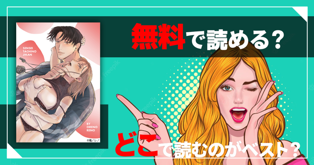 先生たちの時間は無料で読める？