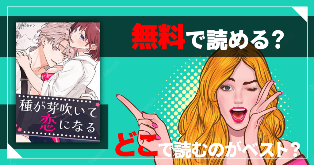 種が芽吹いて恋になるは無料で読める？
