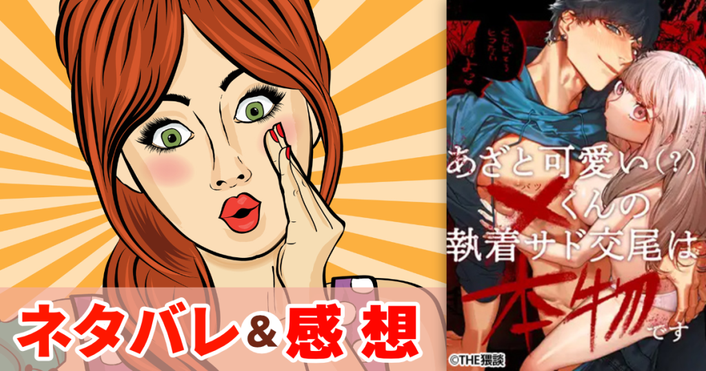 あざと可愛い✕くんの執着サド交尾は本物です