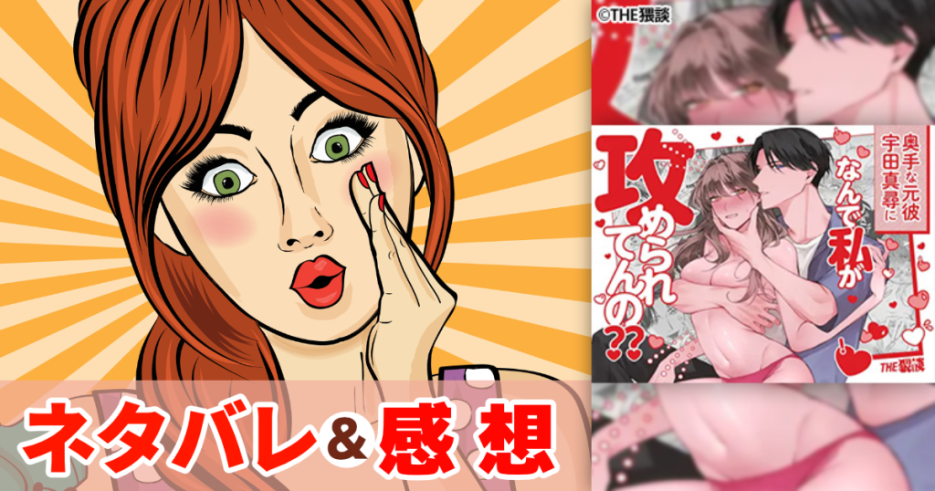 奥手な元彼 宇田真尋になんで私が攻められてんの