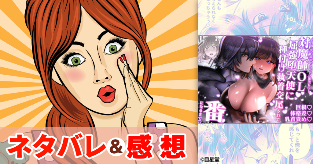 対魔師OL、屈強堕天使に種付け執着交尾されて番になるまで