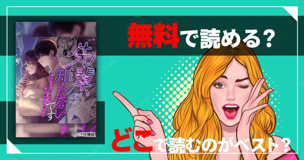 先輩、そんなの知らないですは無料で読める？