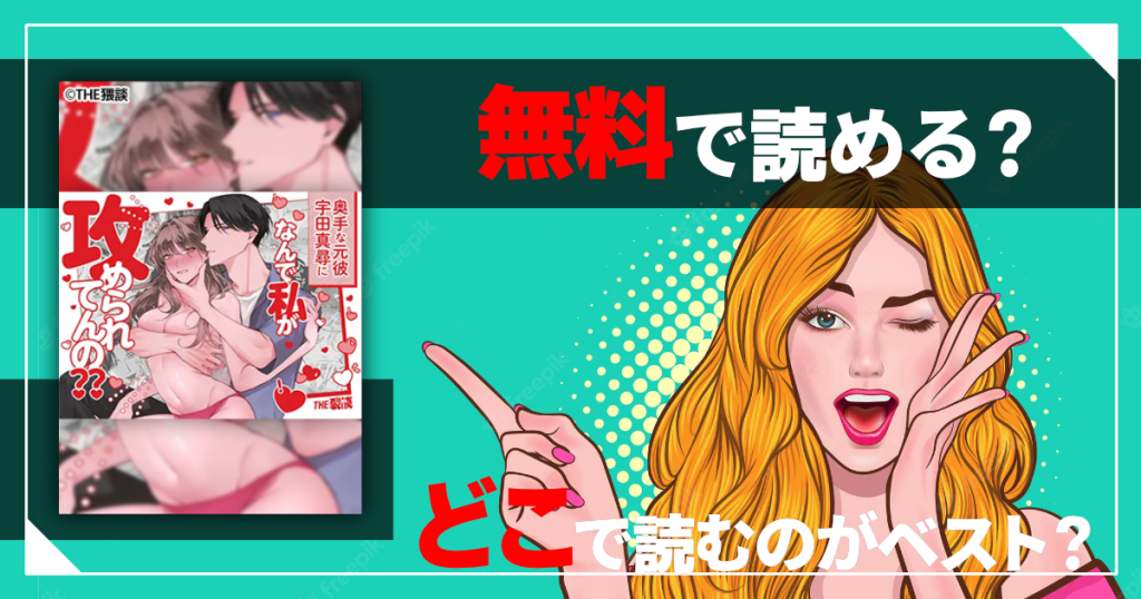 奥手な元彼 宇田真尋になんで私が攻められてんのは無料で読める？