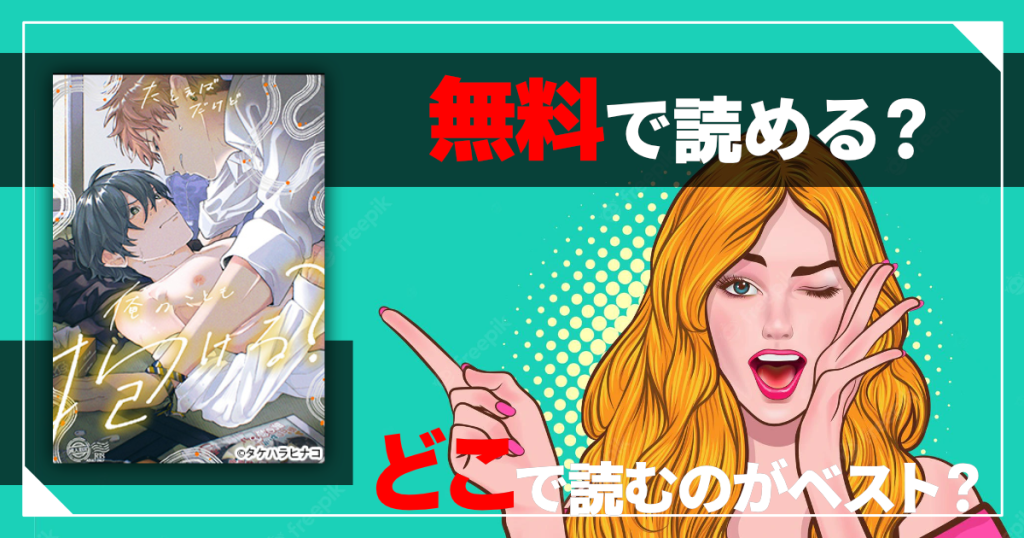 たとえばだけど俺のことも抱ける？は無料で読める？