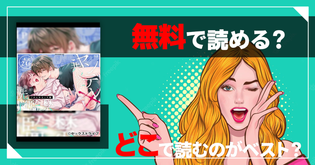 ヤンデレ共依存×洗脳監禁～ごめんねえっち編～は無料で読める？