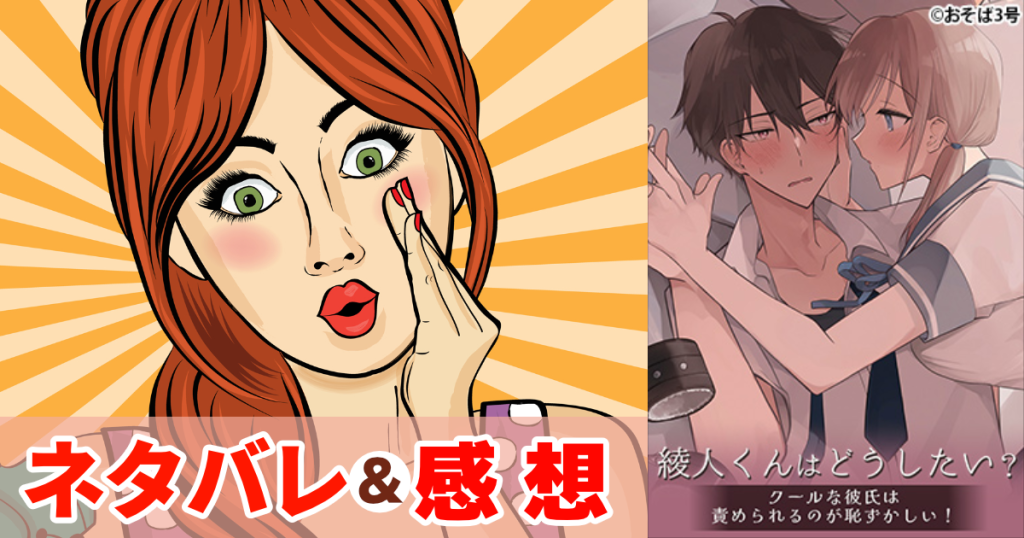 綾人くんはどうしたい？ ～クールな彼氏は責められるのが恥ずかしい！～