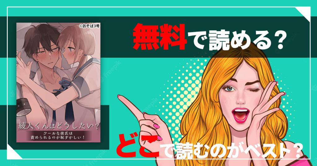 綾人くんは無料で読める？