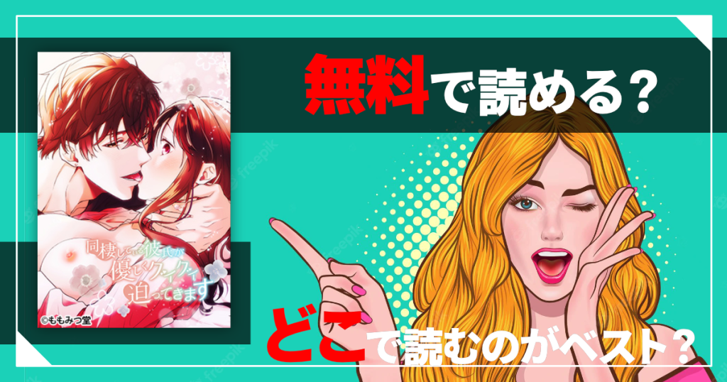 同棲している彼氏が優しくグイグイ迫ってきますは無料で読める？