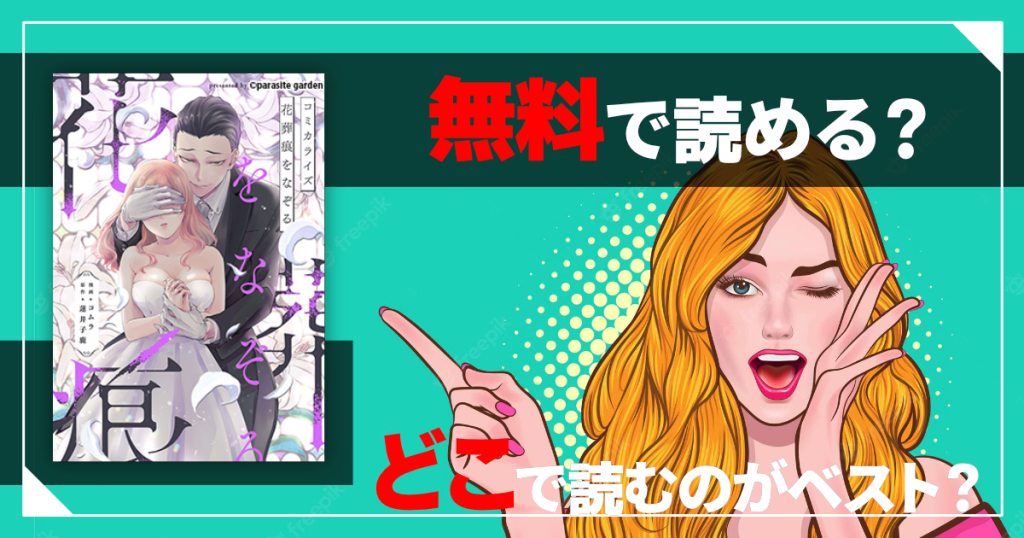 花葬痕をなぞるは無料で読める？