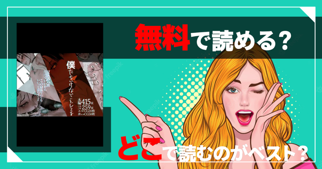 僕たちいけないことしてるは無料で読める？