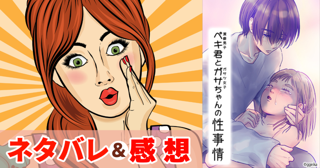 ペキ君とガサちゃんの性事情