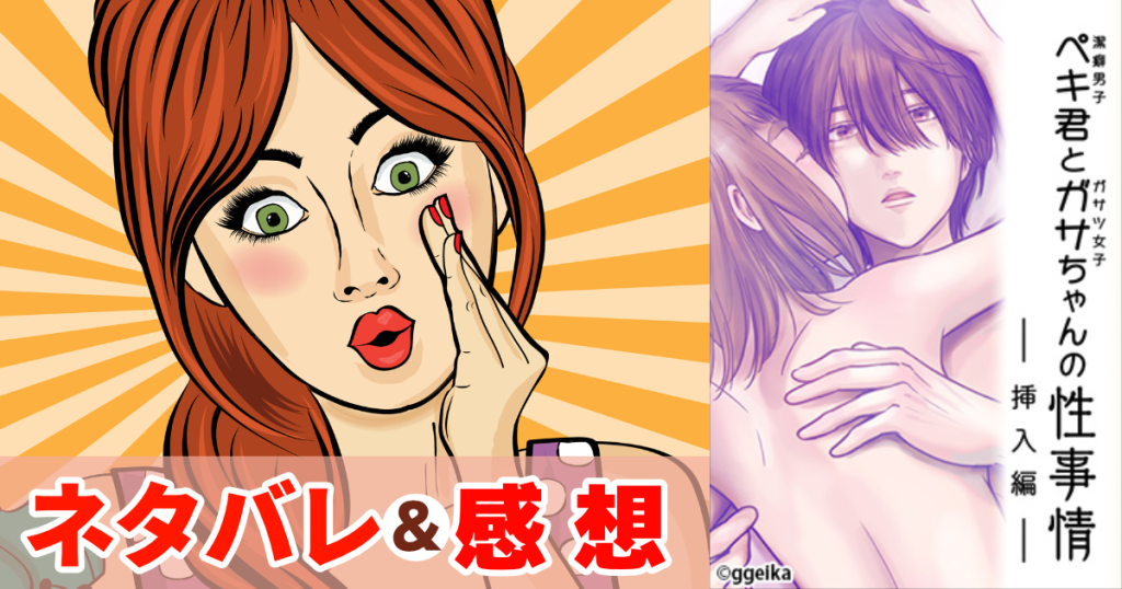 ペキ君とガサちゃんの性事情~挿入編~