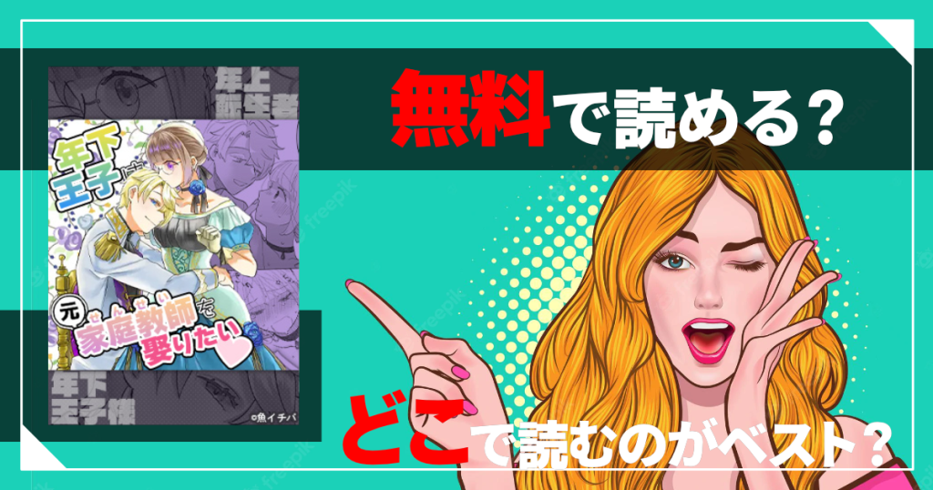 年下王子は元家庭教師を娶りたいは無料で読める？