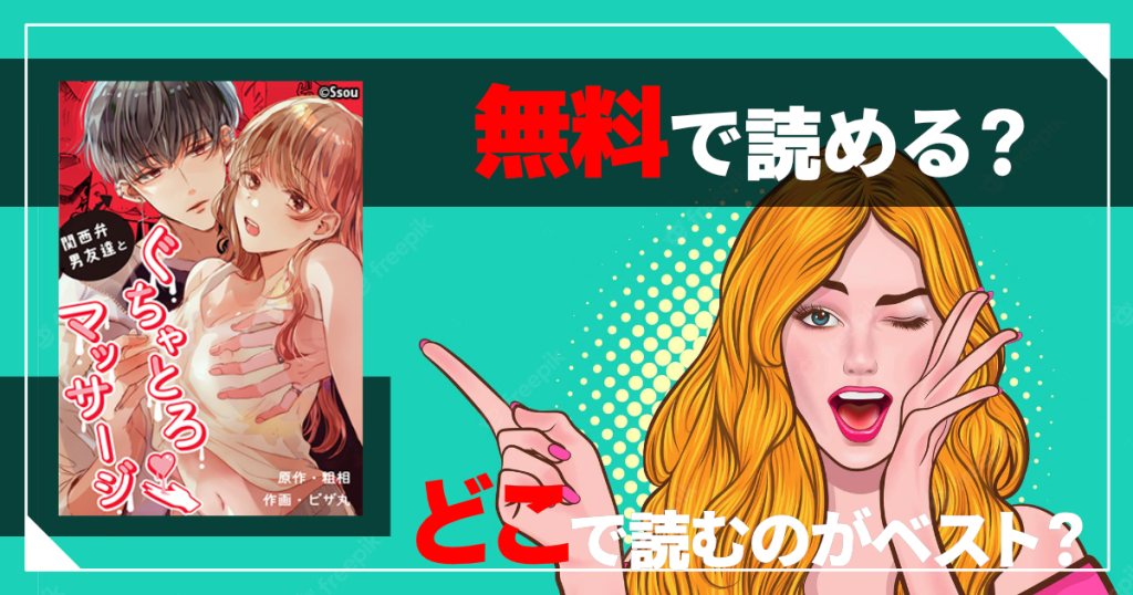 関西弁男友達とぐちゃとろマッサージは無料で読める？