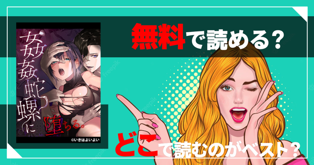 姦姦蛇螺に堕ちる。～神様との番契約～は無料で読める？