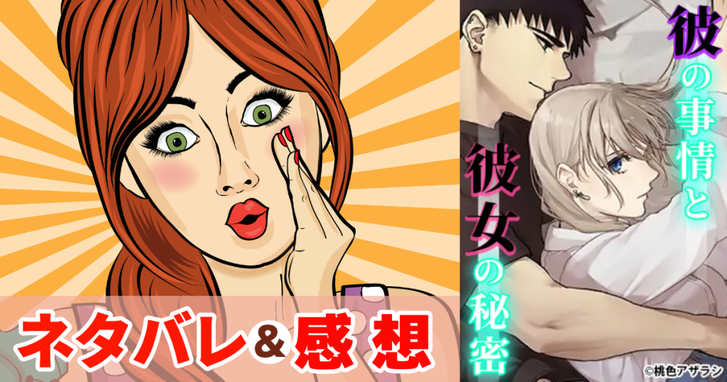 彼の事情と彼女の秘密