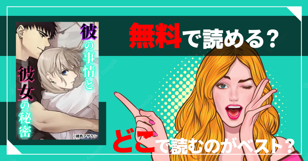 彼の事情と彼女の秘密は無料で読める？