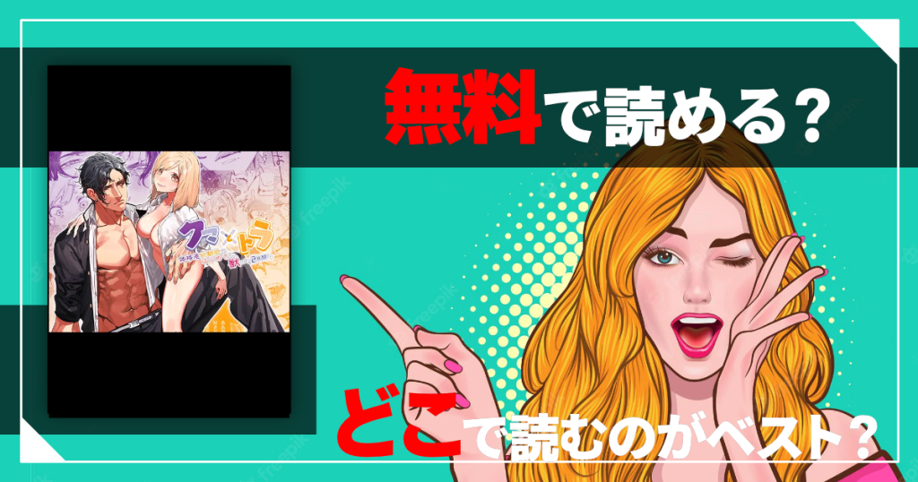 クマとトラは無料で読める？