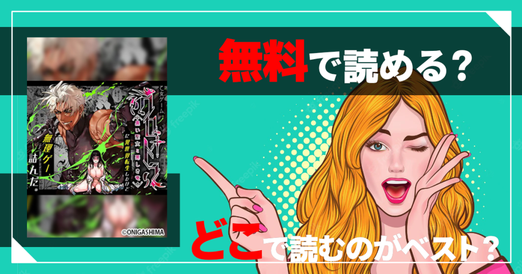 乙女ゲーム「クロ†ドラ ―黒い聖女と悪しき竜―」に異世界転生したけど無理ゲー、詰んだ。は無料で読める？